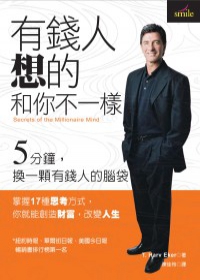 讀書心得/ “有錢人想的和你不一樣”，腦袋變了、觀念變了、整個人生就變了喔!!